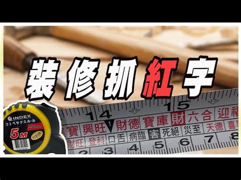 魯班尺 紅字查詢|辦公室風水